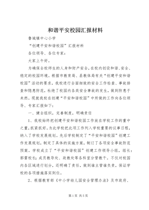 和谐平安校园汇报材料 (4).docx