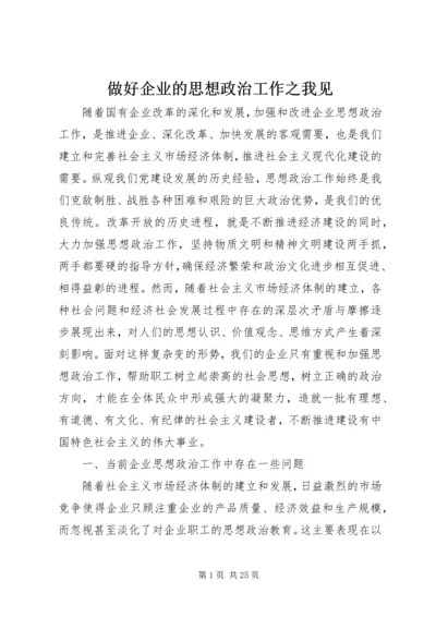 做好企业的思想政治工作之我见.docx