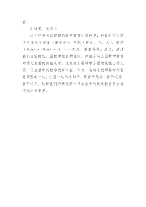 浅谈幼儿生活数学教育论文.docx
