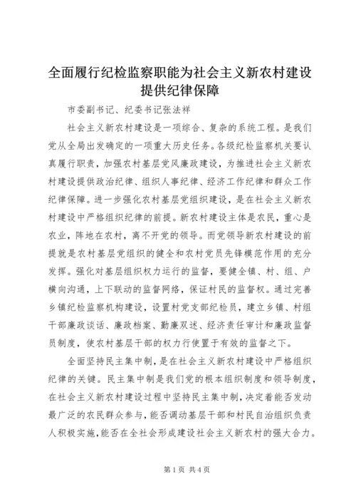 全面履行纪检监察职能为社会主义新农村建设提供纪律保障.docx