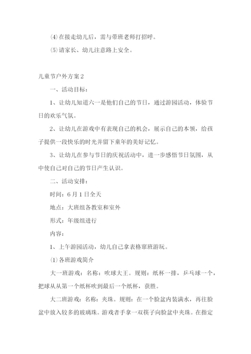 儿童节户外方案.docx