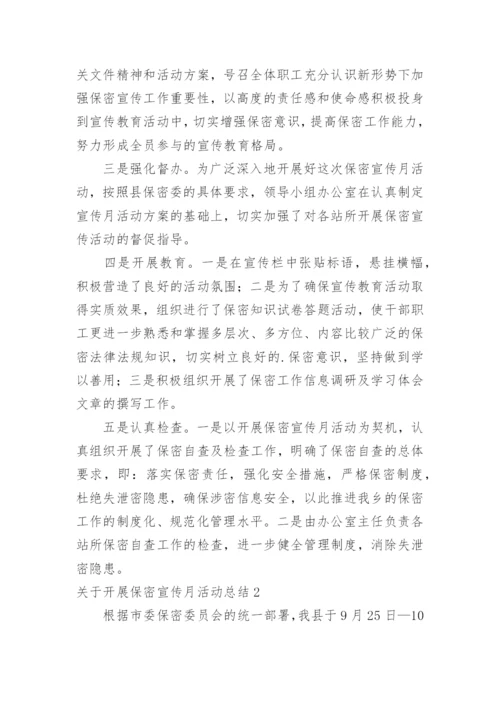 开展保密宣传月活动总结.docx