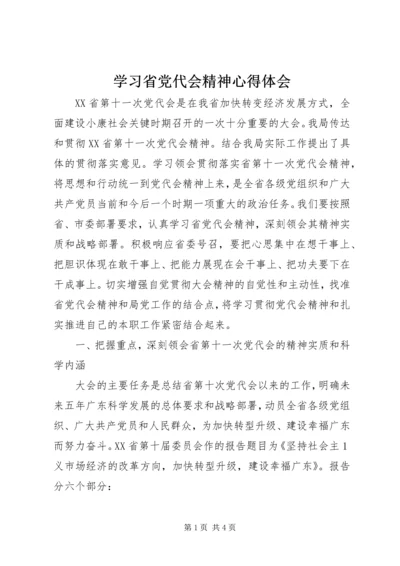 学习省党代会精神心得体会.docx