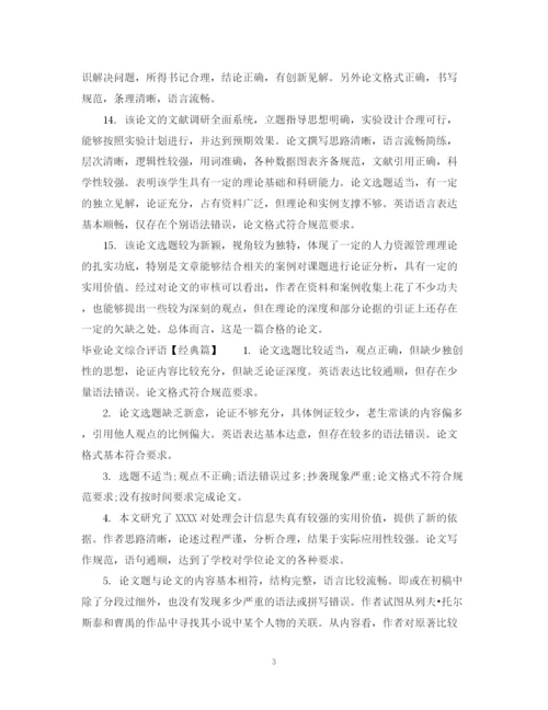 2023年毕业论文综合评语.docx