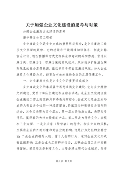 关于加强企业文化建设的思考与对策 (5).docx