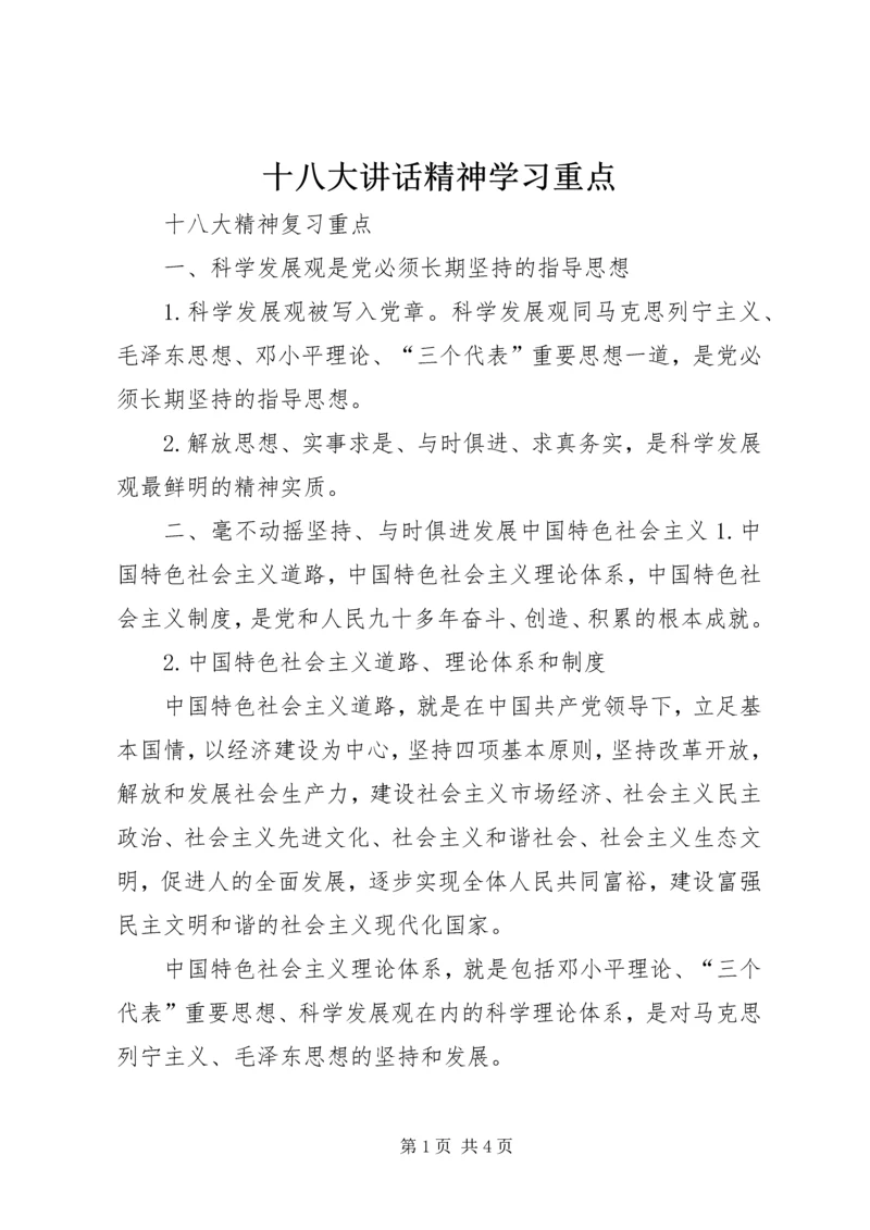 十八大讲话精神学习重点 (4).docx