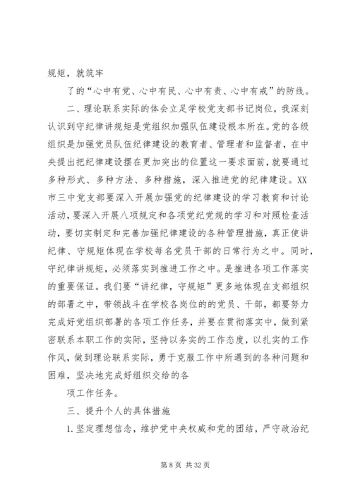 党支部讲规矩有纪律.docx