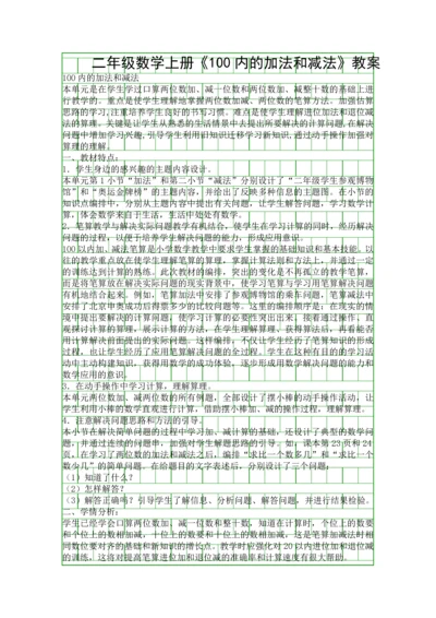 二年级数学上册100内的加法和减法教案.docx