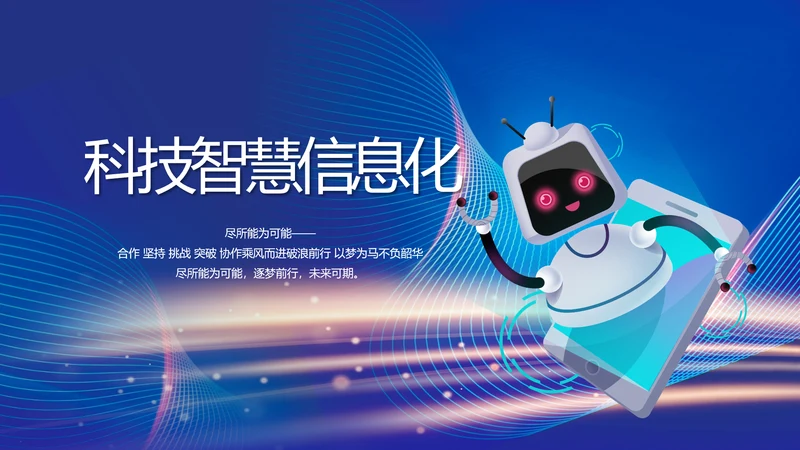 蓝色科技智慧信息化建设商务动态PPT模板