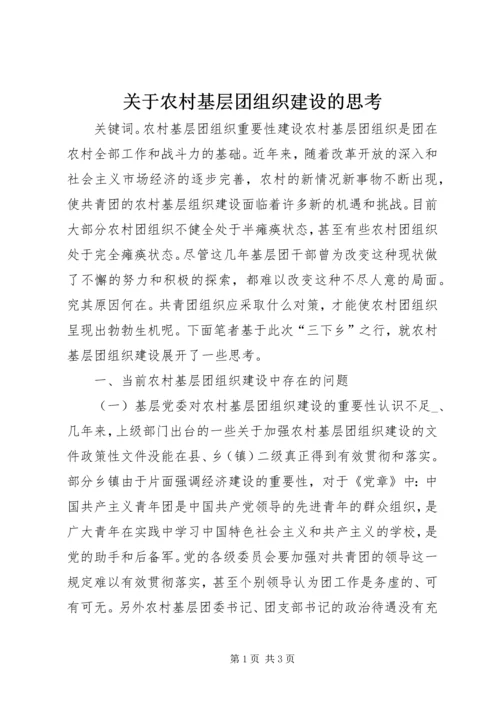 关于农村基层团组织建设的思考.docx