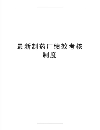 制药厂绩效考核制度.docx