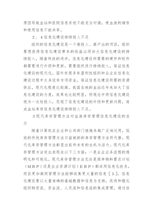 血液库存管理策略论文.docx
