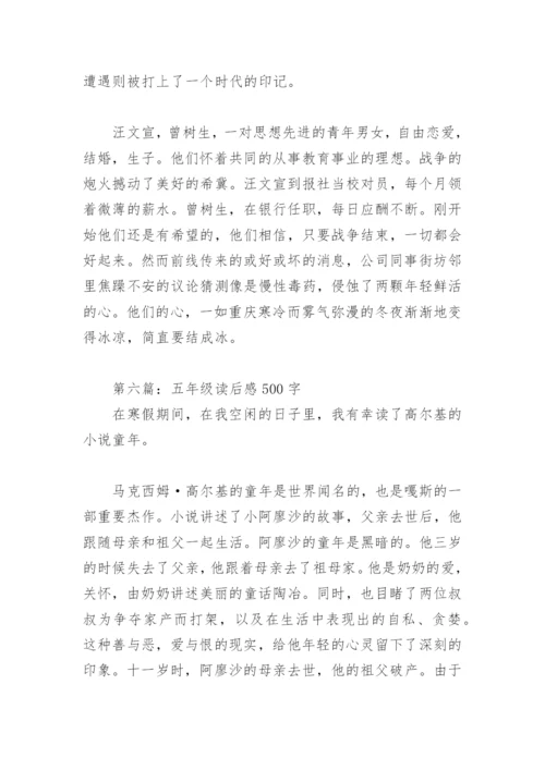 五年级读后感500字(精选28篇).docx