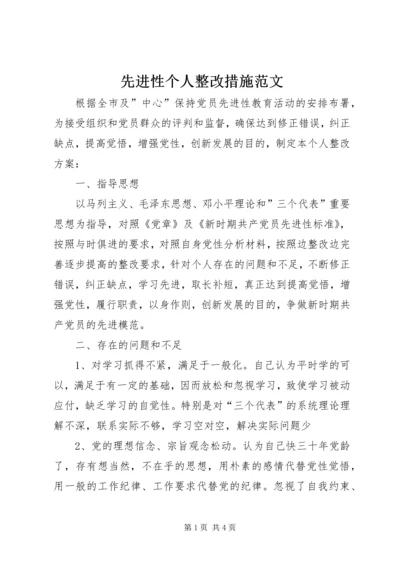 先进性个人整改措施范文.docx