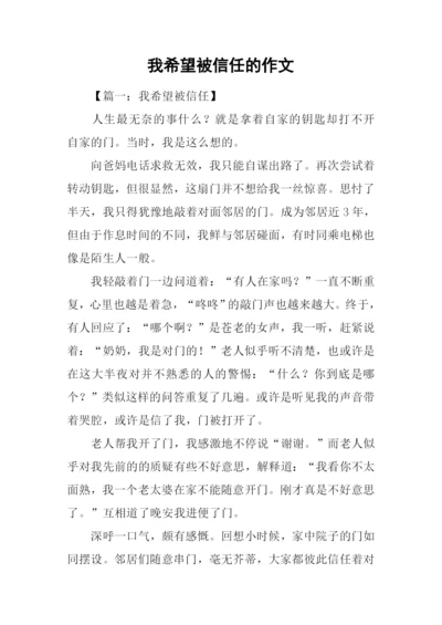 我希望被信任的作文.docx