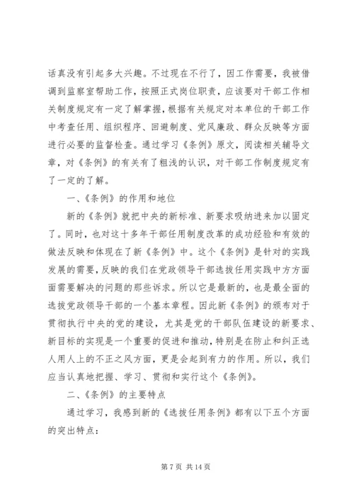 学习干部选拔任用工作条例心得体会六篇 (2).docx