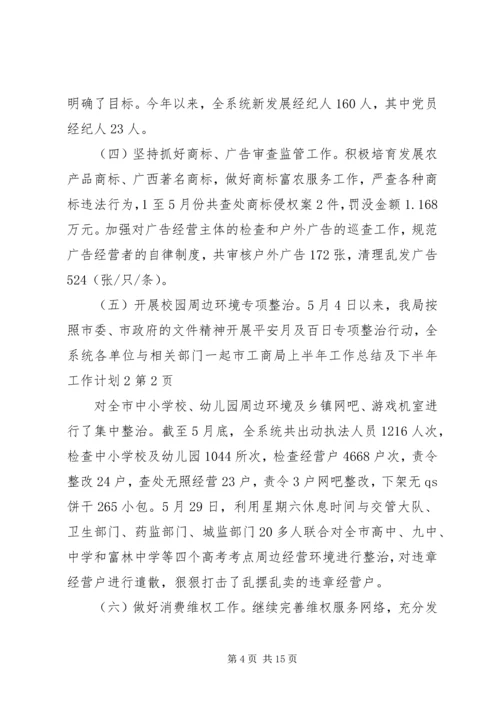 市工商局上半年工作总结及下半年工作计划2_1.docx