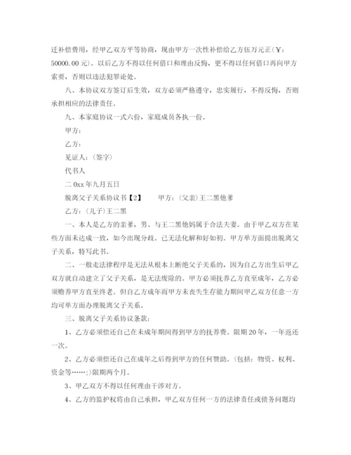 2023年脱离父子关系协议书.docx