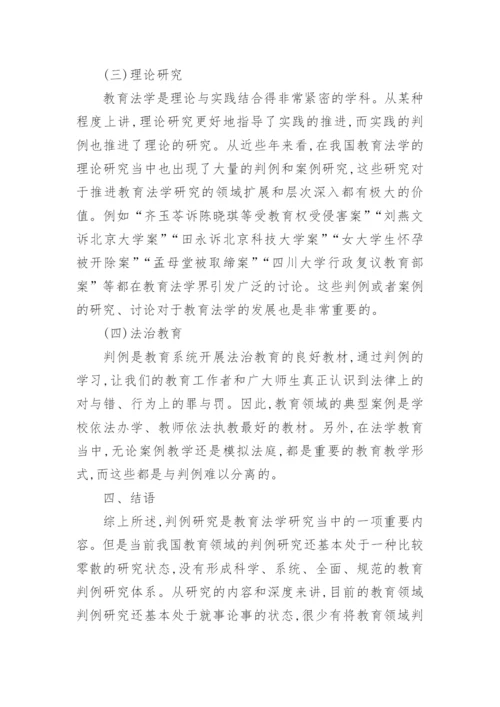 浅析判例在教育法学研究中的作用论文.docx