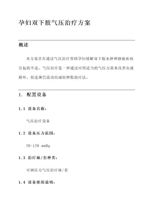 孕妇双下肢气压治疗方案