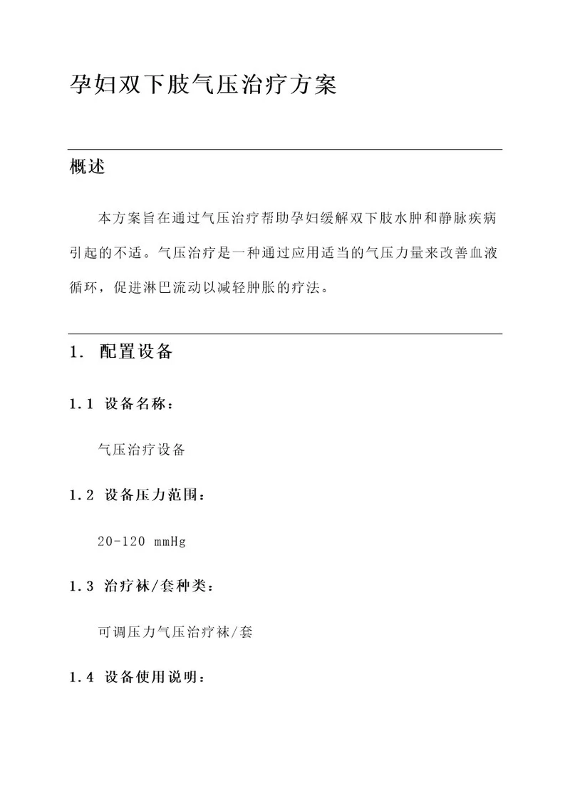 孕妇双下肢气压治疗方案