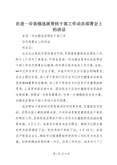 在进一步加强选派帮扶干部工作动员部署会上的讲话.docx