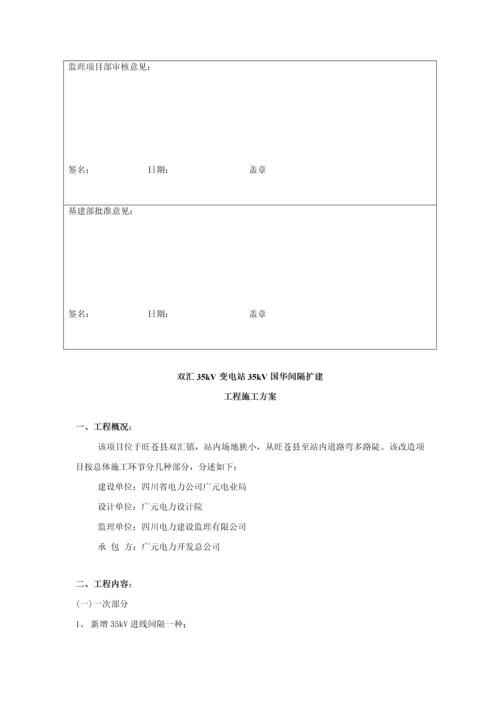 35kV双汇变电站间隔扩建关键工程综合施工专题方案.docx