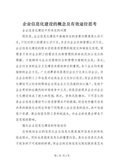 企业信息化建设的概念及有效途径思考.docx