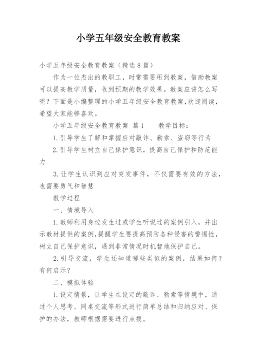 小学五年级安全教育教案.docx