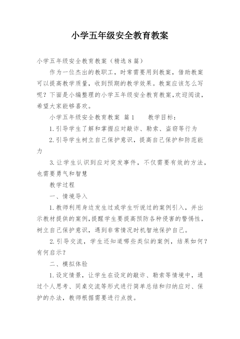 小学五年级安全教育教案.docx