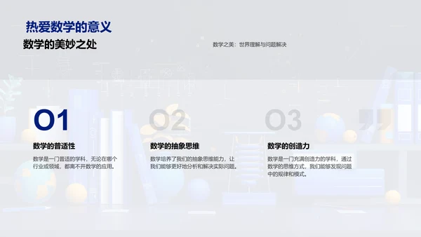 数学在生活中的应用PPT模板