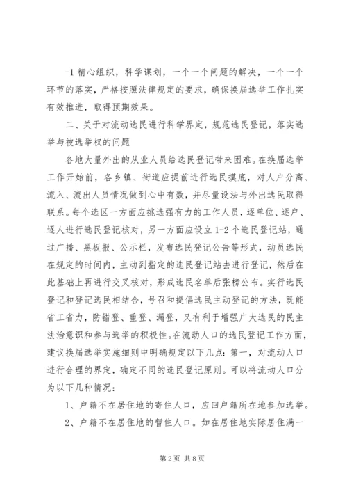 地方人大换届选举有关问题的调查与思考.docx