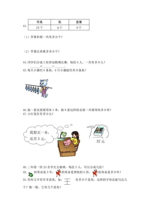 小学二年级上册数学应用题100道含完整答案（考点梳理）.docx