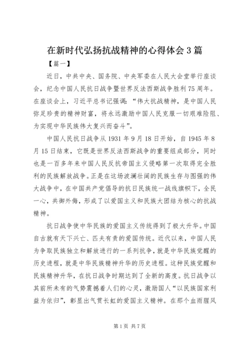 在新时代弘扬抗战精神的心得体会3篇.docx