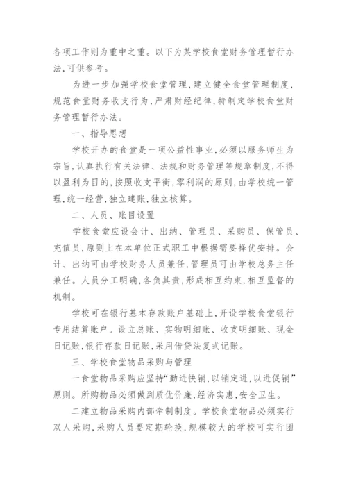 学校食堂财务管理制度_1.docx