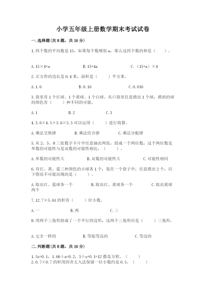 小学五年级上册数学期末考试试卷及参考答案（典型题）.docx