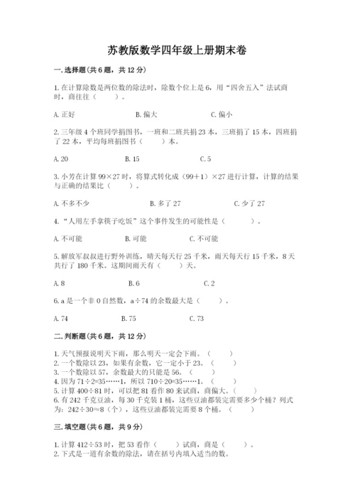 苏教版数学四年级上册期末卷含完整答案（全国通用）.docx