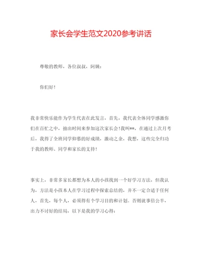 精编家长会学生范文2.docx