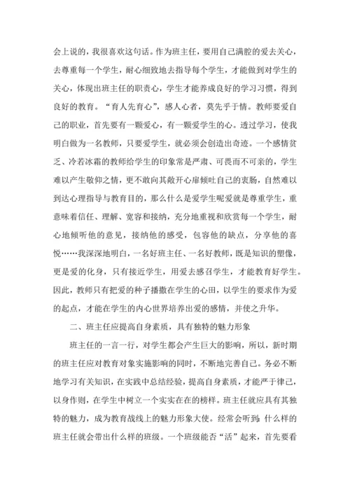 关于班主任培训心得体会集合九篇.docx