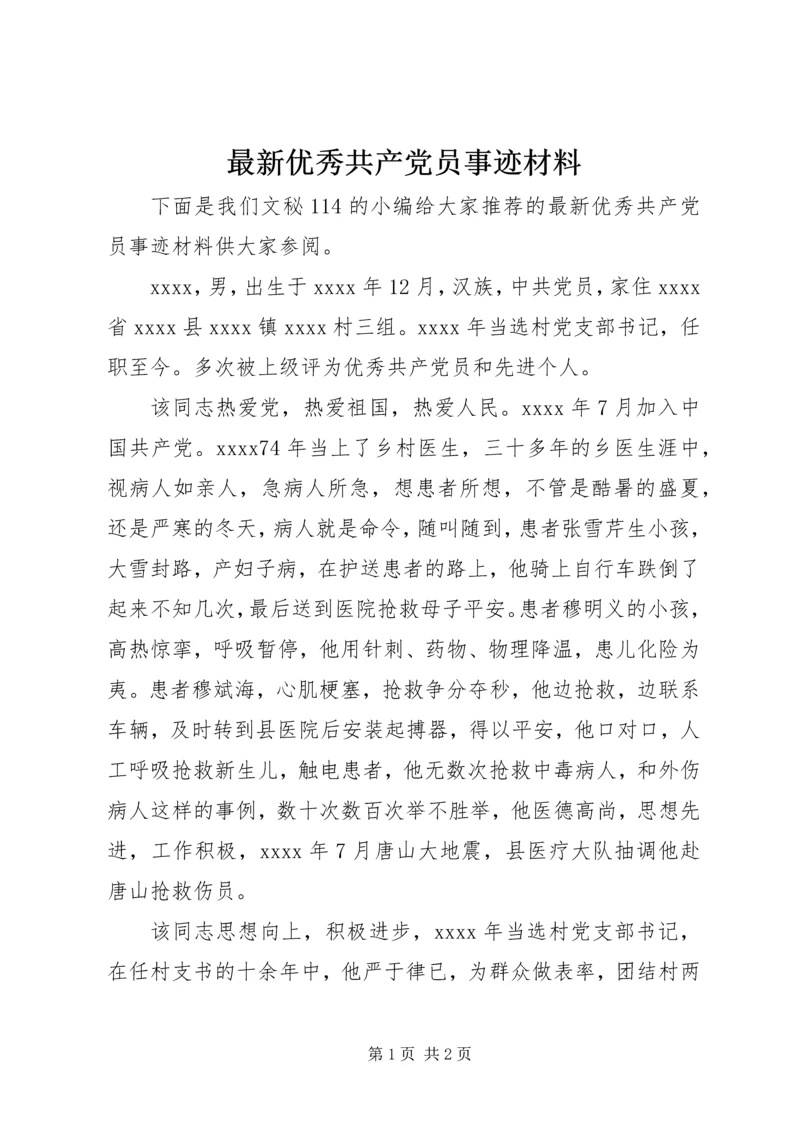 最新优秀共产党员事迹材料_1.docx