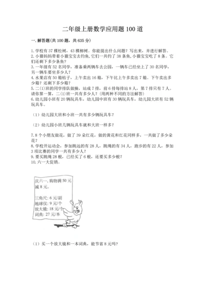 二年级上册数学应用题100道（考试直接用）.docx