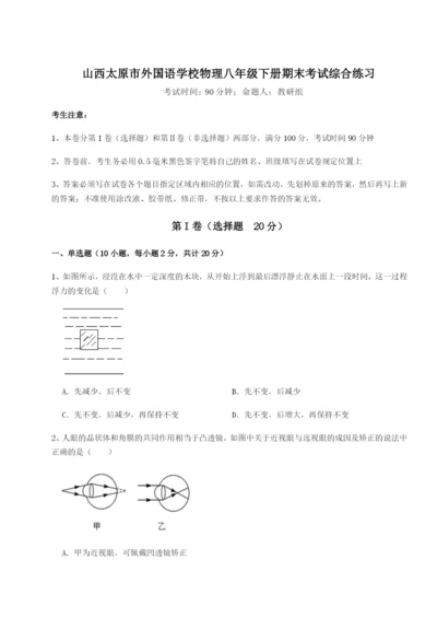 山西太原市外国语学校物理八年级下册期末考试综合练习试卷（详解版）.docx