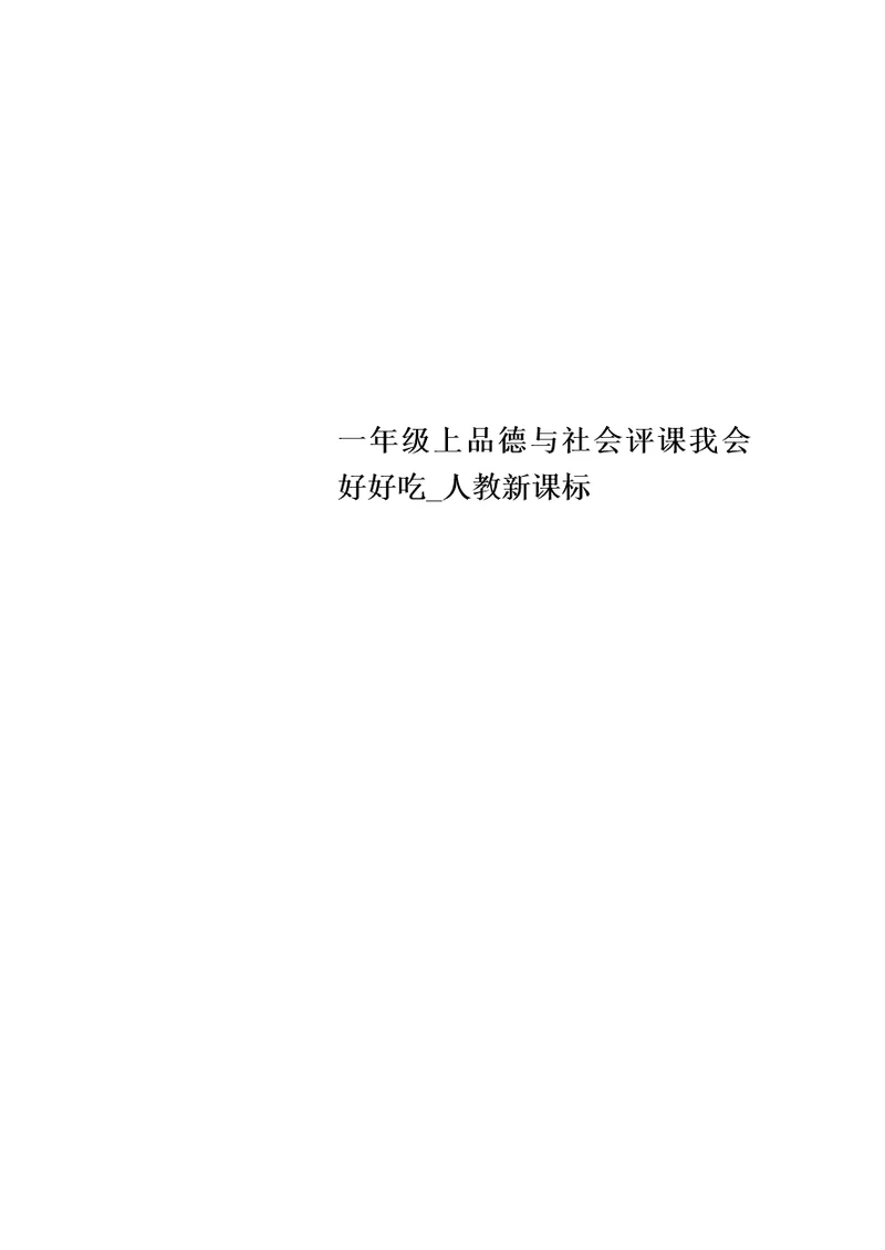 一年级上品德与社会评课我会好好吃 人教新课标