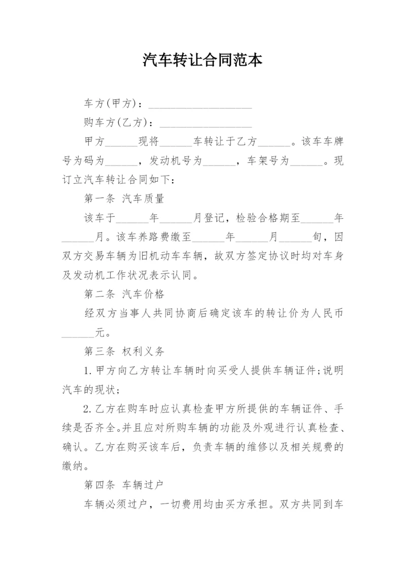 汽车转让合同范本.docx