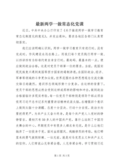 最新两学一做常态化党课.docx