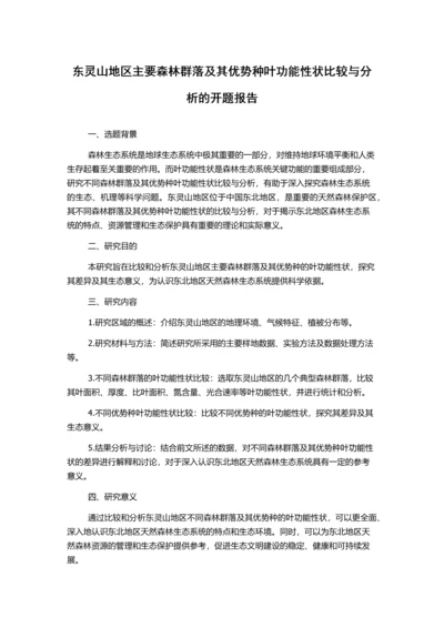 东灵山地区主要森林群落及其优势种叶功能性状比较与分析的开题报告.docx