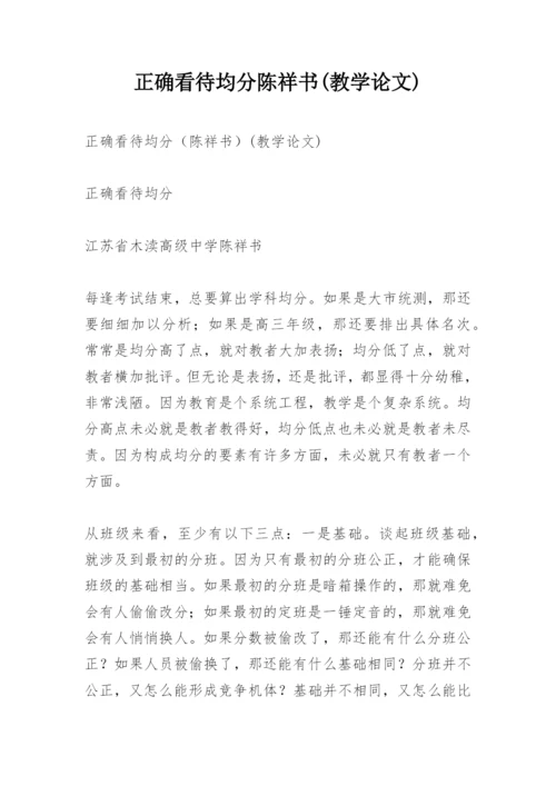 正确看待均分陈祥书(教学论文).docx