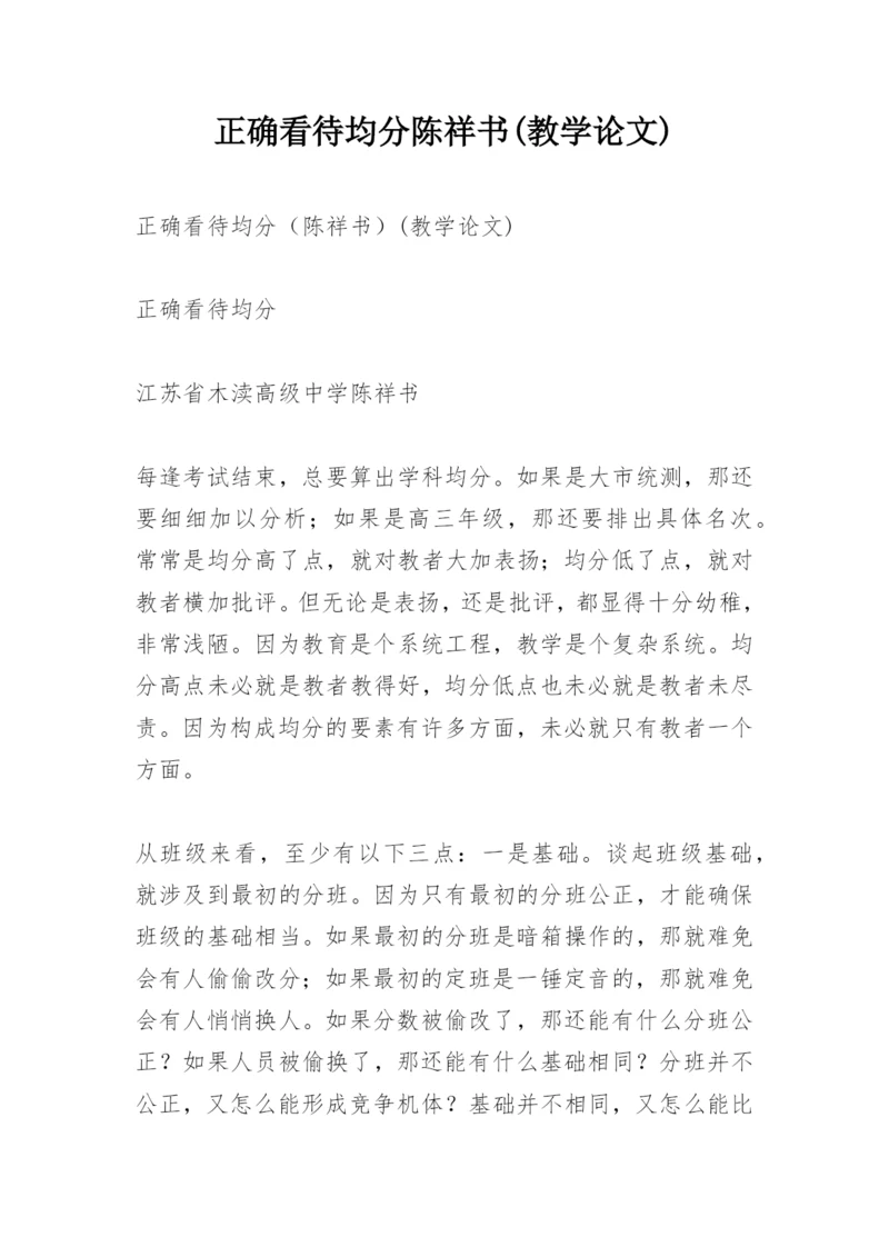 正确看待均分陈祥书(教学论文).docx