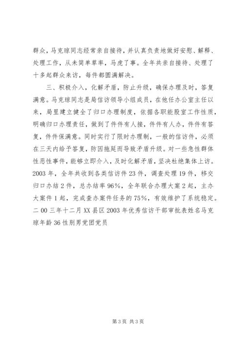 优秀信访干部马克琼同志先进事迹材料 (3).docx