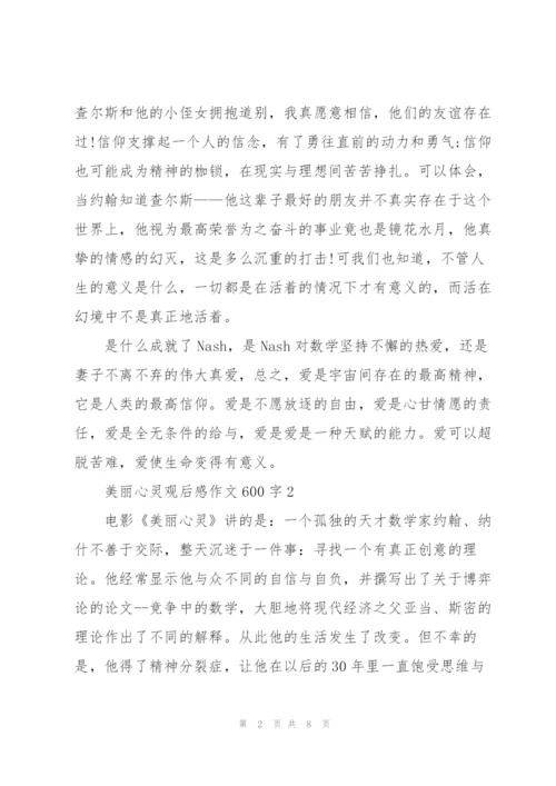 美丽心灵观后感作文600字5篇.docx